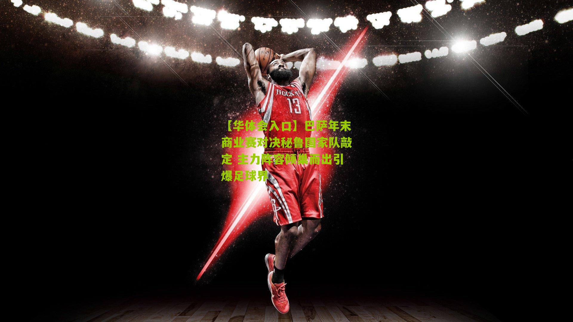 巴萨年末商业赛对决秘鲁国家队敲定 主力阵容倾巢而出引爆足球界