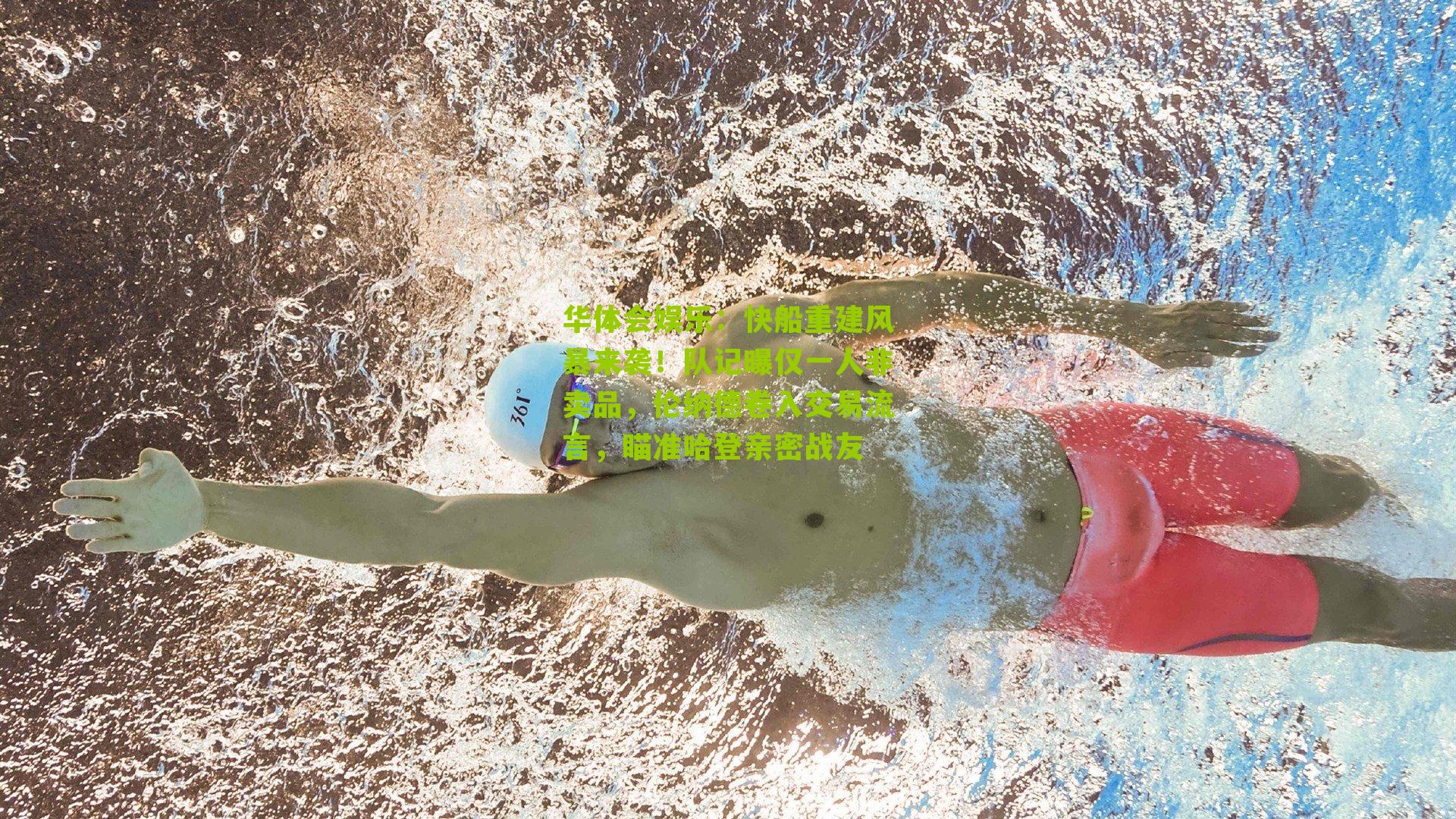 快船重建风暴来袭！队记曝仅一人非卖品，伦纳德卷入交易流言，瞄准哈登亲密战友