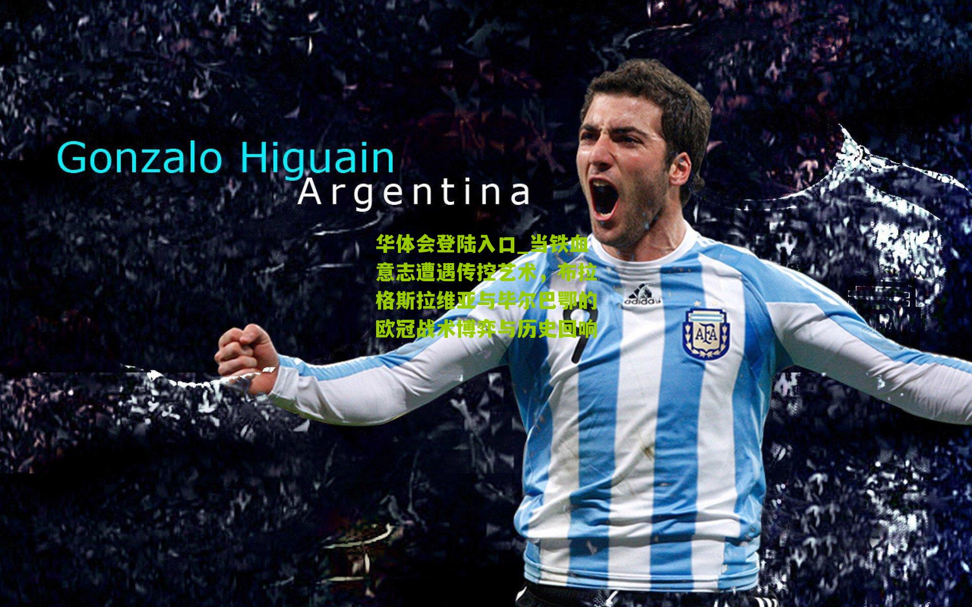 当铁血意志遭遇传控艺术，布拉格斯拉维亚与毕尔巴鄂的欧冠战术博弈与历史回响