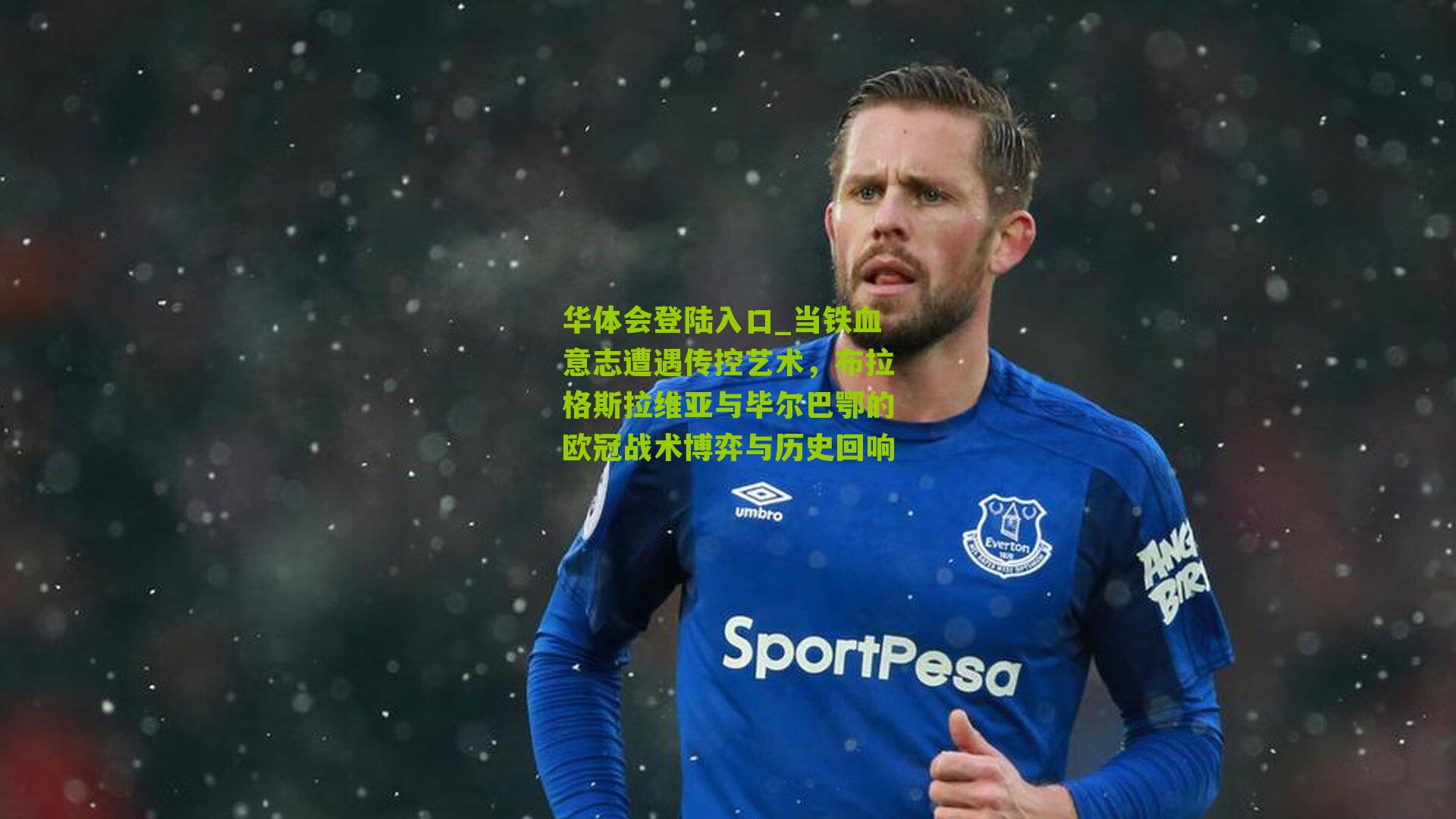 当铁血意志遭遇传控艺术，布拉格斯拉维亚与毕尔巴鄂的欧冠战术博弈与历史回响