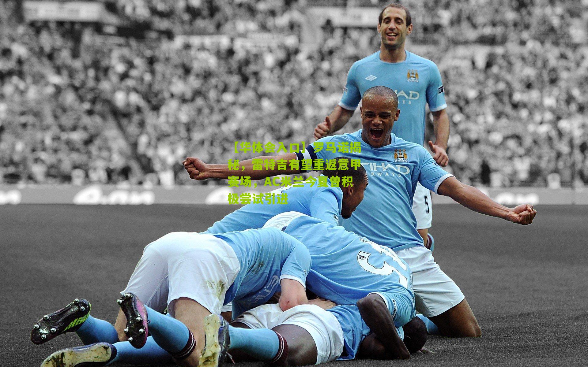 罗马诺揭秘，雷特吉有望重返意甲赛场，AC米兰今夏曾积极尝试引进