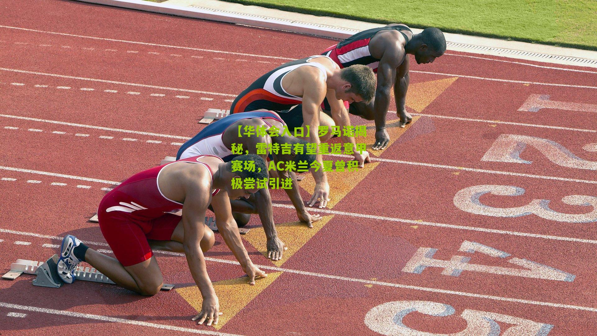 罗马诺揭秘，雷特吉有望重返意甲赛场，AC米兰今夏曾积极尝试引进