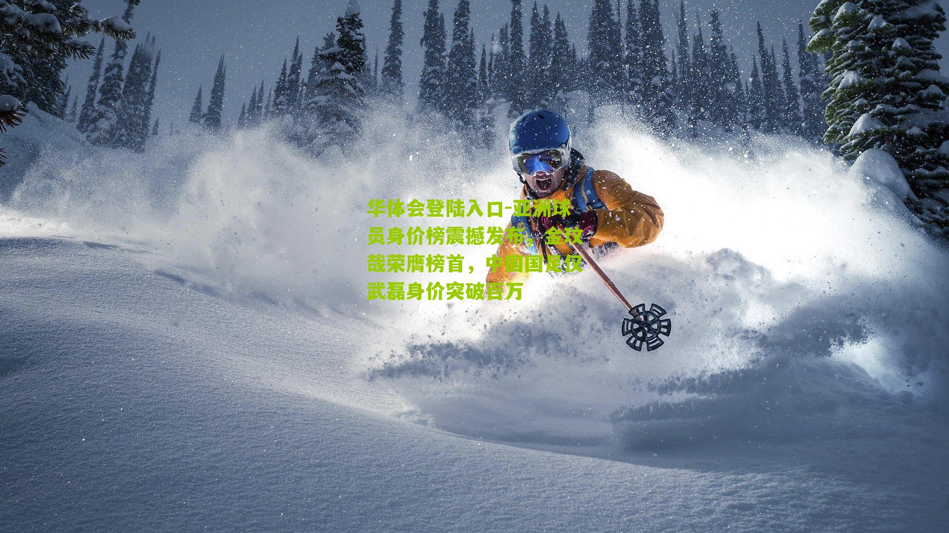 亚洲球员身价榜震撼发布，金玟哉荣膺榜首，中国国足仅武磊身价突破百万