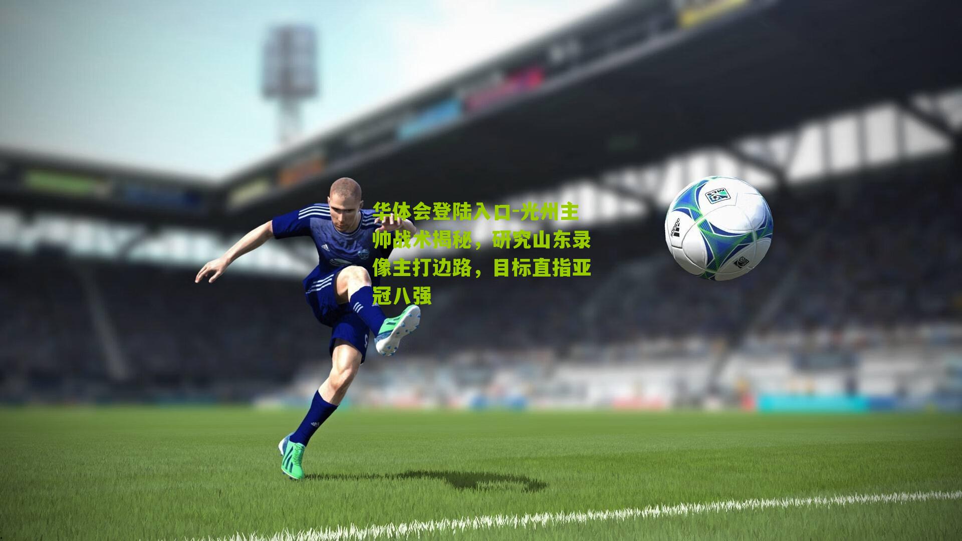光州主帅战术揭秘，研究山东录像主打边路，目标直指亚冠八强