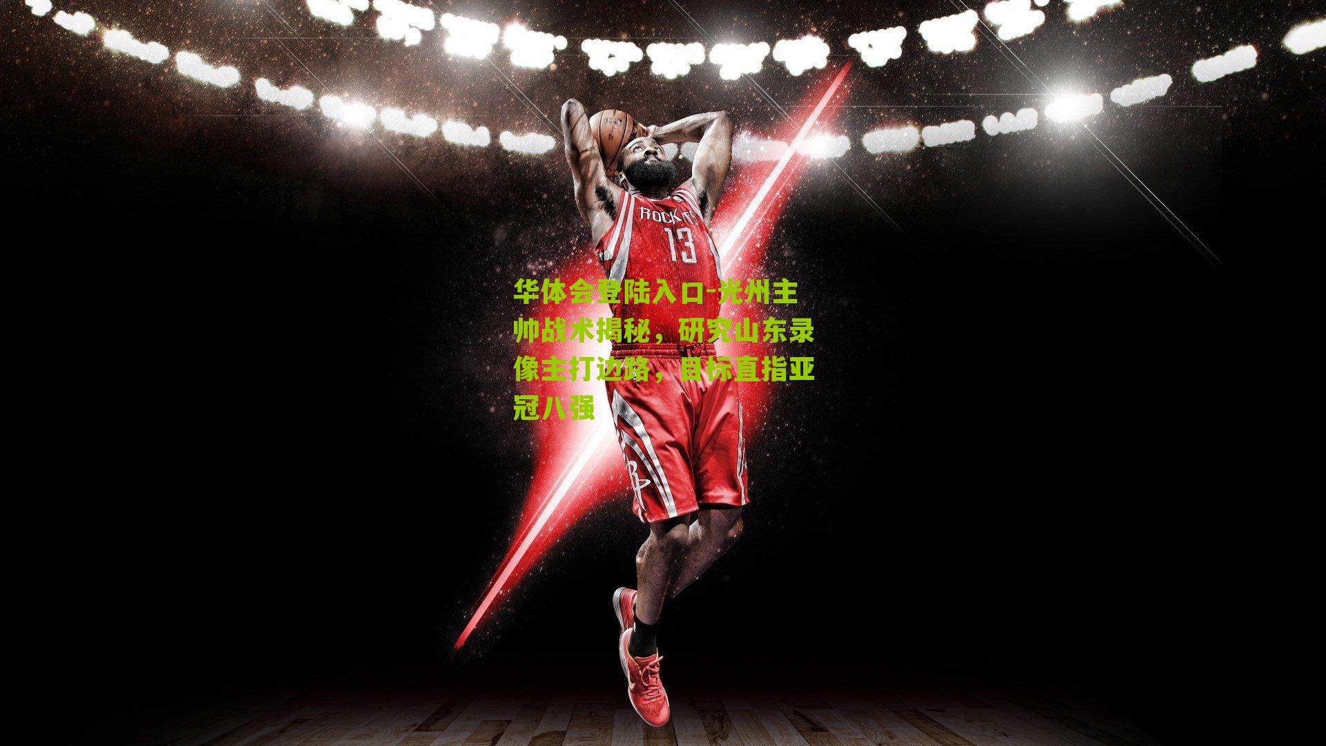 光州主帅战术揭秘，研究山东录像主打边路，目标直指亚冠八强