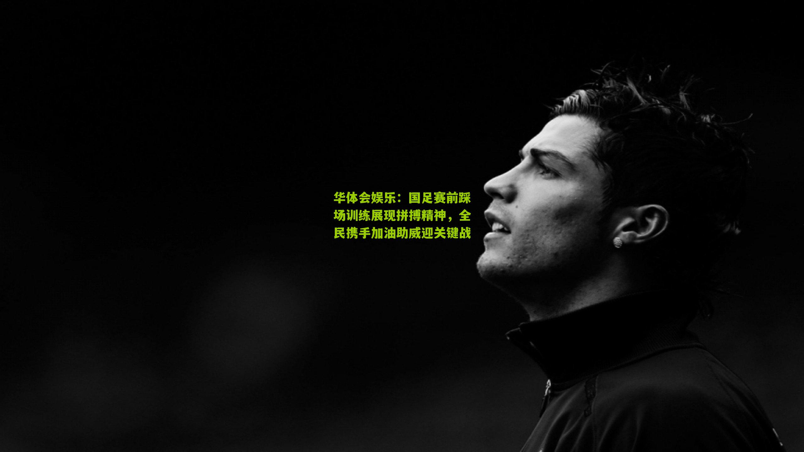 国足赛前踩场训练展现拼搏精神，全民携手加油助威迎关键战