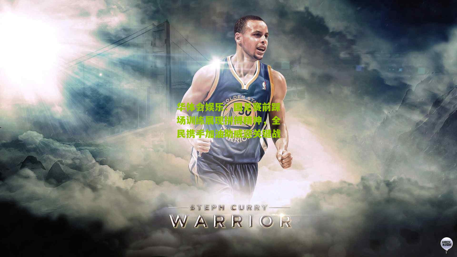 国足赛前踩场训练展现拼搏精神，全民携手加油助威迎关键战