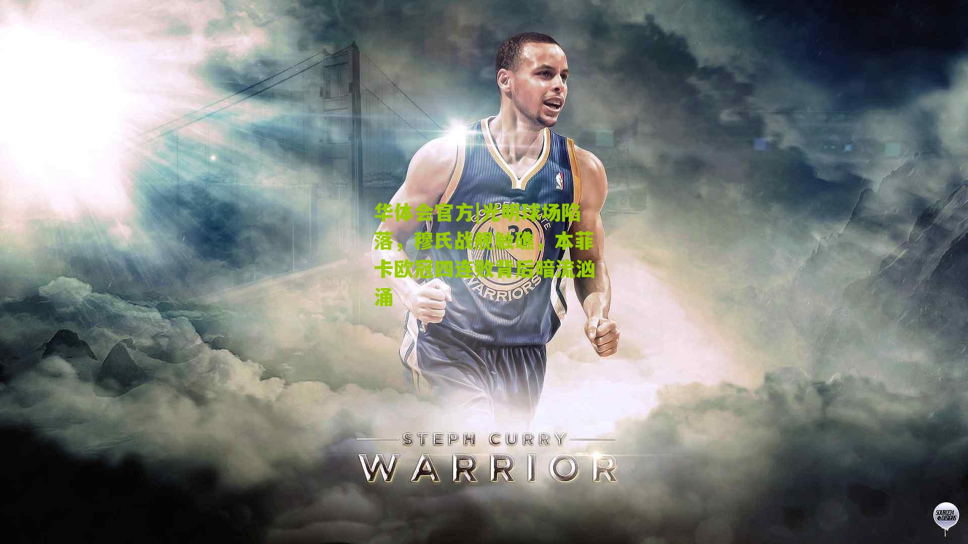 光明球场陷落,穆氏战舰触礁,本菲卡欧冠四连败背后暗流汹涌