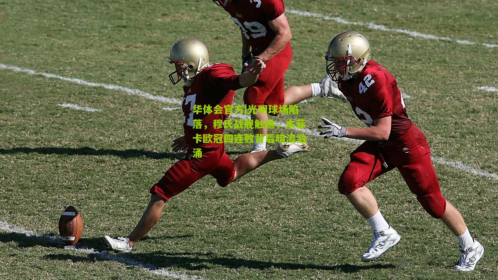 光明球场陷落,穆氏战舰触礁,本菲卡欧冠四连败背后暗流汹涌