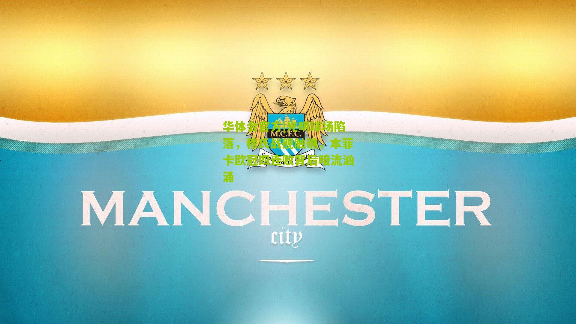 光明球场陷落,穆氏战舰触礁,本菲卡欧冠四连败背后暗流汹涌