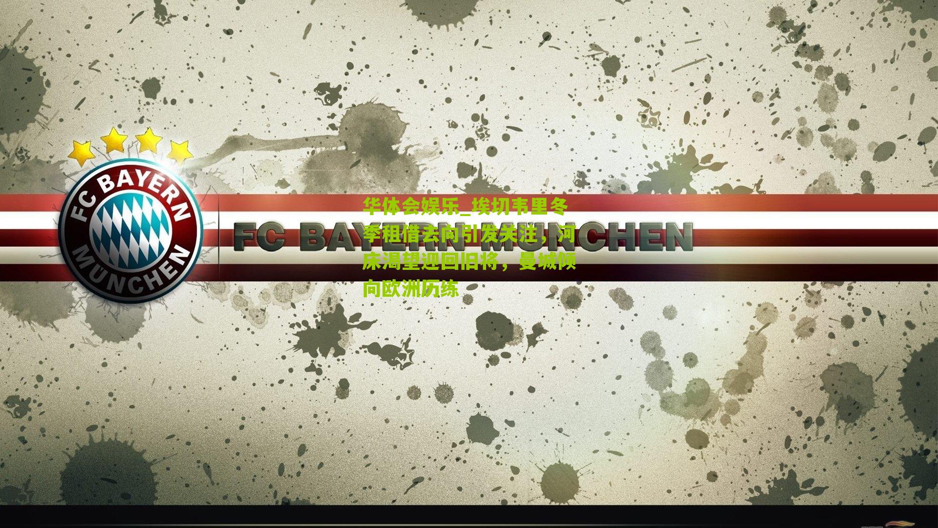 埃切韦里冬季租借去向引发关注,河床渴望迎回旧将,曼城倾向欧洲历练