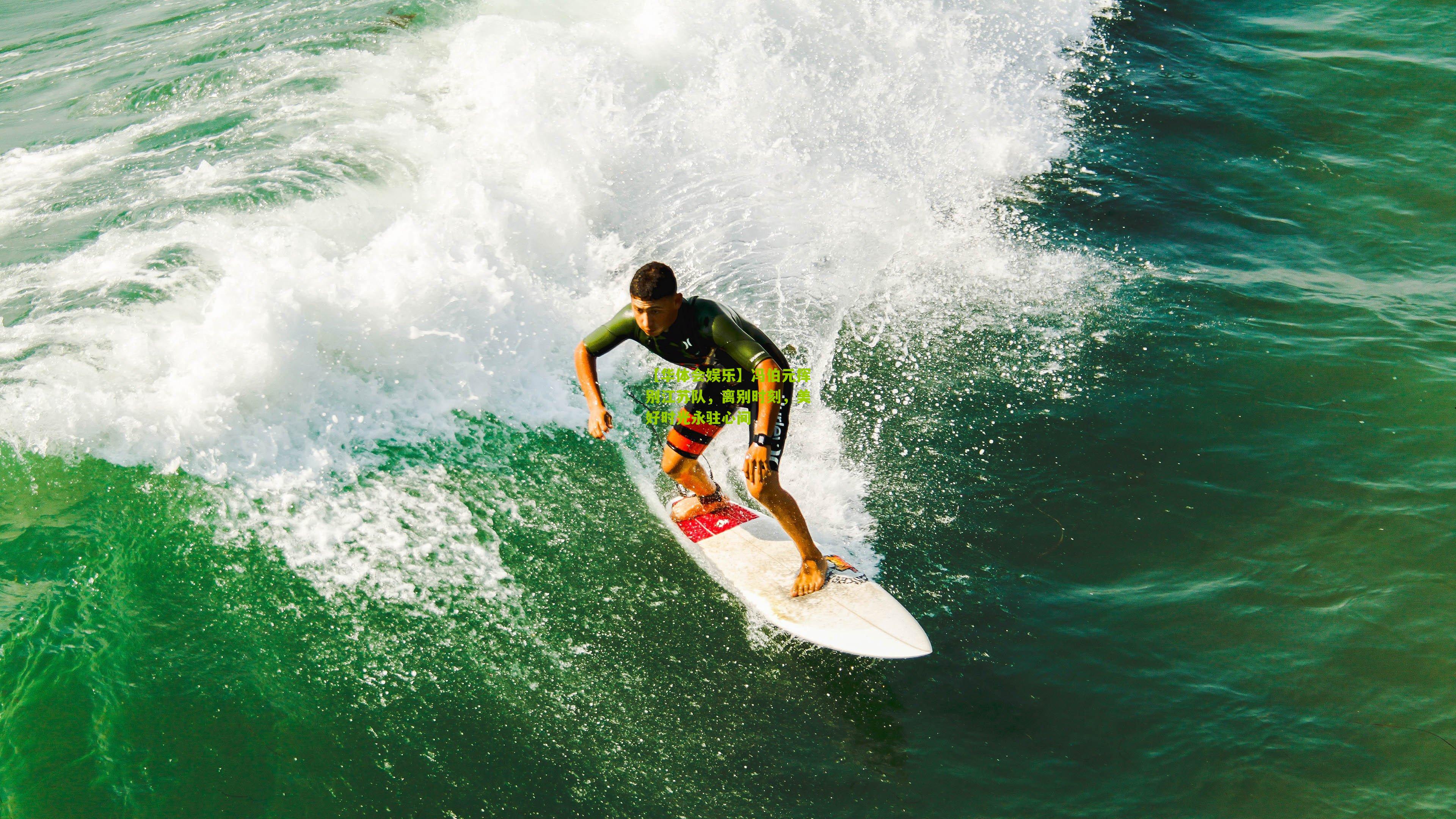 冯伯元挥别江苏队，离别时刻，美好时光永驻心间