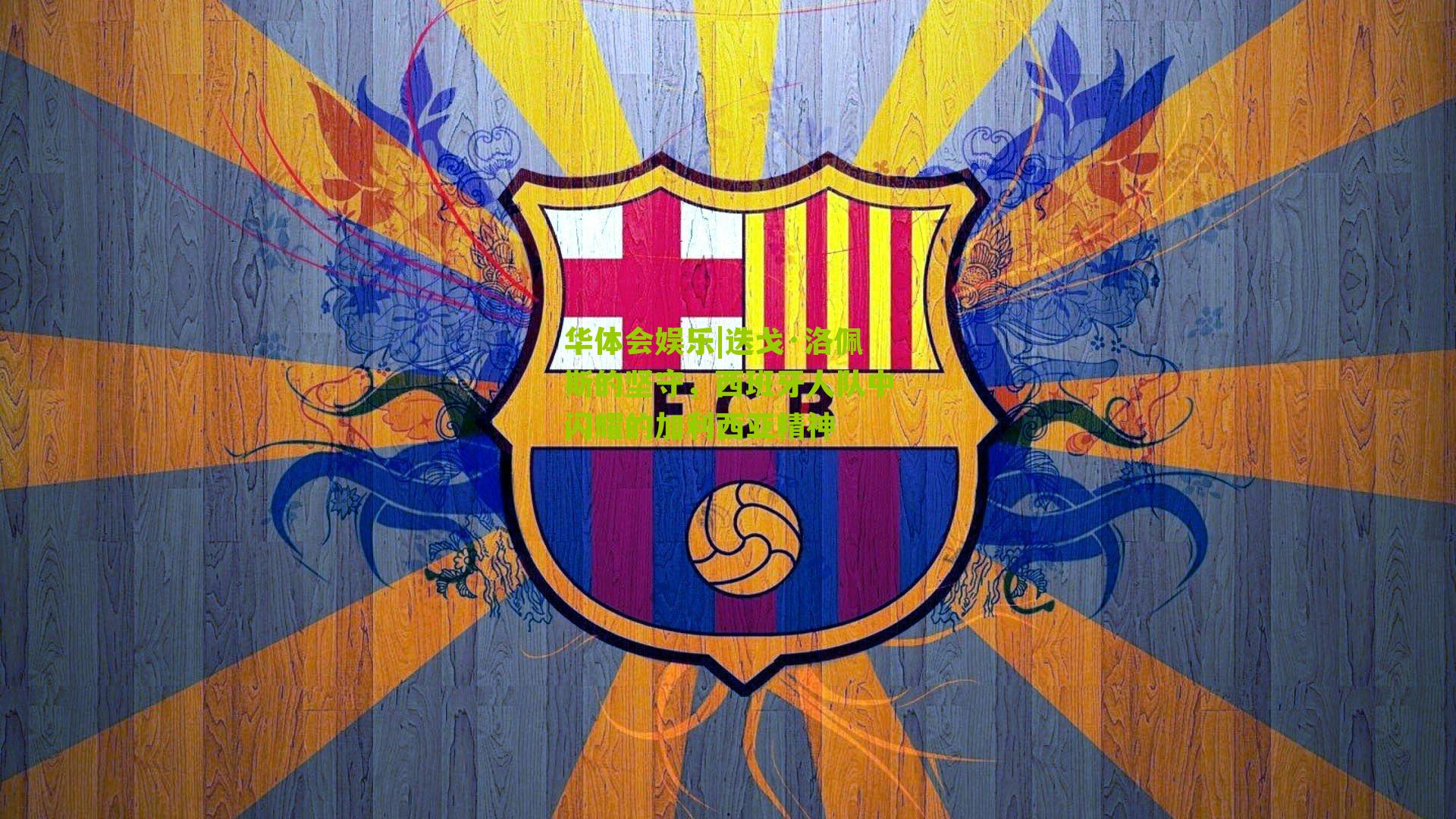 迭戈·洛佩斯的坚守，西班牙人队中闪耀的加利西亚精神