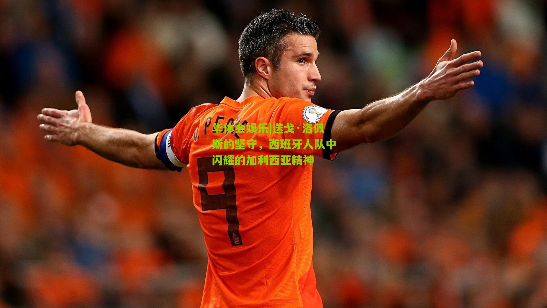 迭戈·洛佩斯的坚守，西班牙人队中闪耀的加利西亚精神