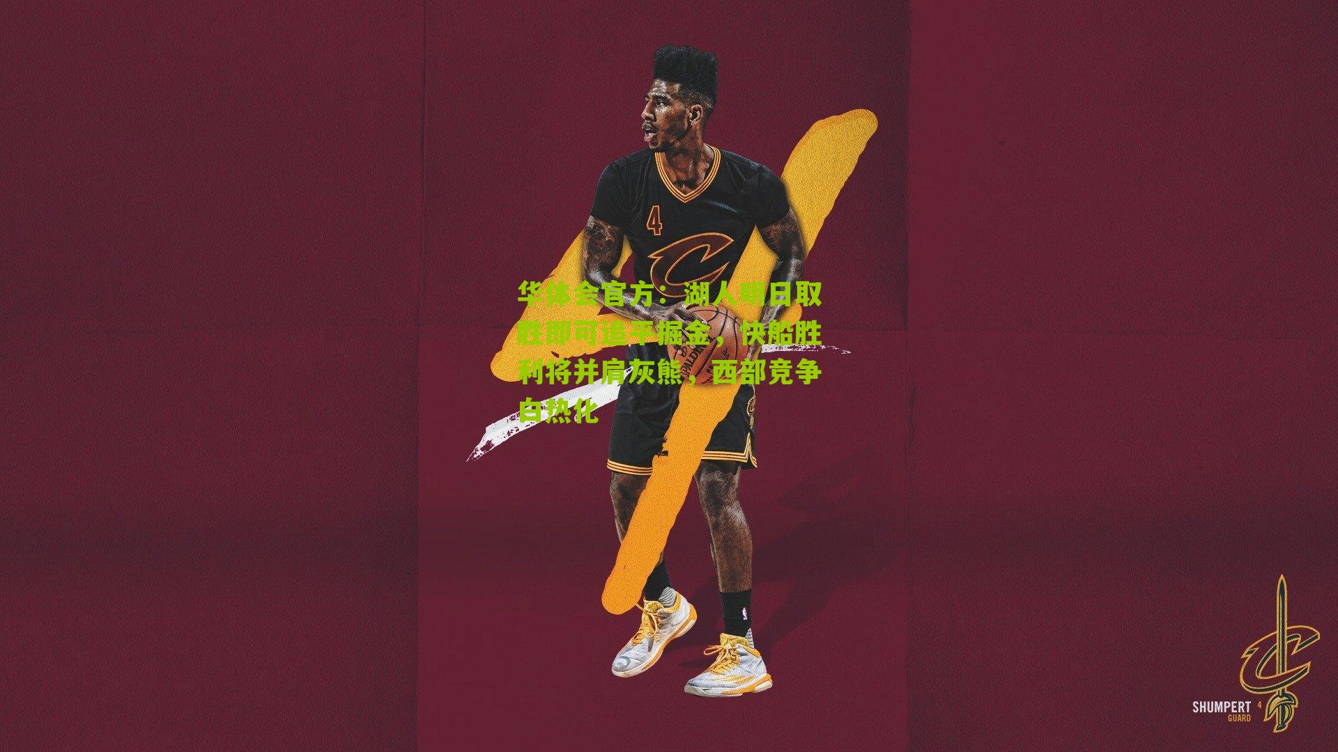 湖人明日取胜即可追平掘金,快船胜利将并肩灰熊,西部竞争白热化